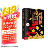可转债投资入门与实战指南（入门 实用手册）