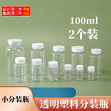 春锦秋鲤20ml毫升透明塑料瓶广口瓶带盖密封样品瓶液体瓶小药瓶分装瓶 100ml分装瓶（2个）