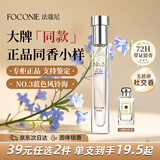 法蔻尼（FOCONIE）香水男女正品小样 大牌同款蓝风铃海持久留香出差旅行情人节礼物
