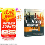 Vlog视频拍摄5项全能：脚本策划+运镜方法+剪映剪辑+引流吸粉+运营获利