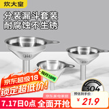 炊大皇 304漏斗套装 304不锈钢漏斗家用油漏酱油漏醋漏加厚红酒漏斗