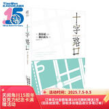 十字路口（新版！新海诚动画原作小说，高三备考青春追梦物语）