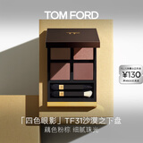 TOM FORD幻魅四色TF眼影盘31沙漠之下盘9g 化妆品生日礼物女
