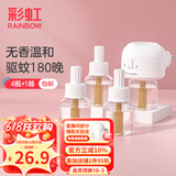 彩虹电热蚊香液（灭蚊液）套装无味驱蚊防蚊液插电家用（灭蚊器） 无香型 4瓶 1器 【1居室优选】180夜