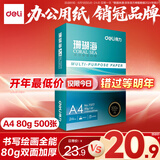 得力（deli）珊瑚海A4打印纸80g500张 单包复印纸 双面加厚草稿纸 打印书写绘画 7377【销冠系列】