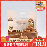 三只松鼠纸皮核桃薄皮核桃健康坚果零食新疆特产休闲食品年货节日送礼团购 【草本味】量贩纸皮核桃500g