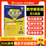 2026高考适用试题调研热点题型专练数学解答题前3道题高三一轮复习试题 天星教育