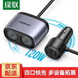绿联车载充电器汽车点烟器一拖二/四双扩展口超级快充车充拓展转换器 【双扩展口+2A】总120W