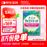 FANCL HealthScience成人热控片 黑姜加速脂肪代谢 健康控糖控脂 90粒/袋30日量