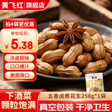 黄飞红花生米麻辣五香椒盐原味咸蛋黄锅巴黄飞鸿香脆椒办公室零食下酒菜 五香卤煮花生258g*1袋