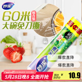 妙洁免刀撕保鲜膜 点断式巧撕手撕可微波炉家用 2卷30米大号经济装