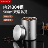 美厨（MAXCOOK）304不锈钢水杯马克杯带盖 办公室喝水泡茶杯子家用双层口杯 500ML
