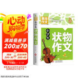 小学生状物作文 黄冈作文 班主任推荐作文书素材辅导三四五六3-4-5-6年级8-9-10-11岁适用作文大全