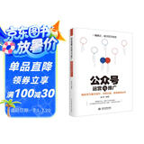 微信公众号运营与推广——吸粉百万爆文创作、内容分发、跨界案例分析 从零开始做内容 新媒体运营营销书籍小红书运营微博运营
