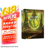三体（2）黑暗森林（新版） 刘慈欣  科幻世界出品 京东超级618