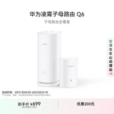 华为凌霄子母路由 Q6（1母1子套装）国家补贴15% AX3000Mbps 千兆路由器 全屋WiFi 6+  电力线版 
