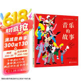 音乐的故事 获奖诗人、音乐家写给孩子的“极简音乐史”，跟随神秘的节奏，揭开音乐诞生的秘密！
