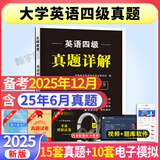 【备考2025.12月】新版2025年大学英语四级考试历年真题及模拟试卷cet4级考试历年真题试卷模拟试卷+词汇+听力 英语四级真题试卷+听力