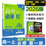 高中必刷题物理必修三必刷题新高一上必修一2026高一必刷题必修二2025下学期【科目自选】高中必刷题2026新教材必刷题预备新高一上下课本同步练习册同步教辅必修1必修2必修3人教版同步狂K重点 【必修