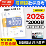 2026高考数学真题分类狂刷基础+中档2000题 2本 育甲高考 新高考数学真题全刷基础2000题库蔡李版 高一二高考模拟试题练习册高中数学专项训练高三文科理科复习资料书可搭朱昊鲲清华
