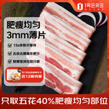 1号会员店 精品去皮猪五花肉片2.4斤 生鲜猪肉韩式烤肉火锅烧烤食材
