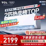 TCL京东联名2匹新一级能效真省电SE挂机省电空调冷暖变频KFR-46GW/JD21+B1国家补贴以旧换新