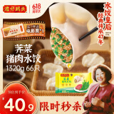 湾仔码头荠菜猪肉水饺1320g66只早餐食品速食半成品面点生鲜速冻饺子