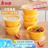 美丽雅 一次性饭盒圆形360ml*12套 快餐野餐打包加厚带盖塑料保鲜可微波