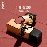 圣罗兰（YSL）全新方管口红N8滋润唇膏显色化妆品生日礼物女