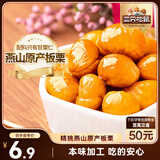 三只松鼠甘栗仁 坚果炒货果仁休闲零食栗子板栗100g/袋