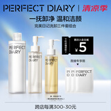 完美日记洗卸3件套装洁颜蜜125ml+卸妆水300ml+卸妆油120ml氨基酸温和清洁