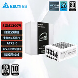 台达（DELTA）SGM1300W白色礼盒版  单路12V白金全模全电压台式机电脑电源 ATX3.0/PCIE5.0/支持50系显卡/压纹线