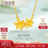 六福珠宝 足金栀子花黄金项链女款套链含吊坠 计价 GMGTBN0009A 约4.40克