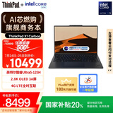 ThinkPad【国家补贴20%】X1 Carbon AI 酷睿Ultra5 全互联商务办公笔记本电脑32G 512G 2.8K OLED超清屏