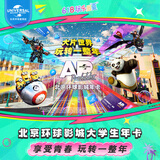 北京环球影城大学生年卡 -适用于大部分周一至周四（有条件退/请仔细阅读商详后再拍） 北京环球度假区 景点门票