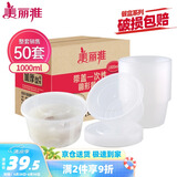 美丽雅 一次性饭盒圆形1000ml*50套打包碗保鲜塑料加厚带盖可微波大容量