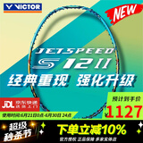 VICTOR威克多羽毛球拍胜利单拍碳纤维进攻型突击黑金隼TKF大隼白金利爪 4U空拍JS-12Ⅱ极速12二代新款色