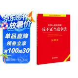 中华人民共和国反不正当竞争法注释本（全新修订版）