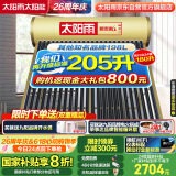 太阳雨行业领先太阳能热水器光电两用全自动上水加热205L保热墙6代升级款大水箱 24管送+装 政府国补20%