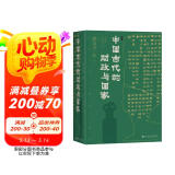 甲骨文丛书·中国古代的财政与国家