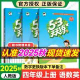 【自选】2025春53天天练四年级上下册语文数学英语人教北师北京版五三天天练练习册 【3本】四年级上册语数英【人教版】
