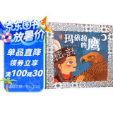 玛依拉的鹰 最美中国系列图画书 新疆卷 保冬妮原创绘本  精装童书