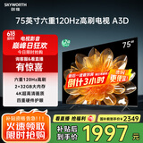创维电视75A3D 75英寸电视机2+32G远场语音全通道120Hz高刷4K超高清护眼全面屏 家电国家补贴