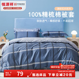 恒源祥 纯棉被套单件100%新疆棉全棉ins风被罩单件亲肤透气单人裸睡床品 比伦风情 (纯棉) 150cm*200cm