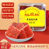 澳氹传统澳门猪肉脯广东珠海特产小吃原味休闲零食猪肉铺旅游伴手礼 220g*1盒