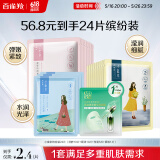 百雀羚（PECHOIN）小雀幸面膜缤纷装24片补水保湿 晒后修复面膜品质国货520送女友