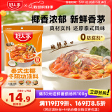 好人家冬阴功火锅底料200g泰式椰香冬阴功汤料酸辣汤酱包调料包3-5人份