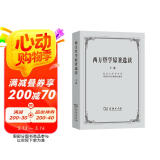 西方哲学原著选读（下卷）