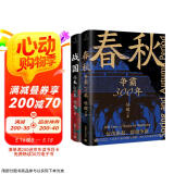 春秋战国500年（全2册）（一条线串起春秋战国500年，让乱世不再乱）