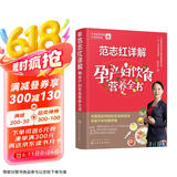范志红详解孕产妇饮食营养全书京东618活动